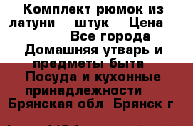 Комплект рюмок из латуни 18 штук. › Цена ­ 2 000 - Все города Домашняя утварь и предметы быта » Посуда и кухонные принадлежности   . Брянская обл.,Брянск г.
